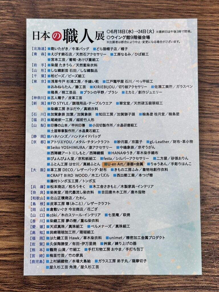 6/18-24 あべのハルカス近鉄本店「日本の職人展」出展 U-en Art
